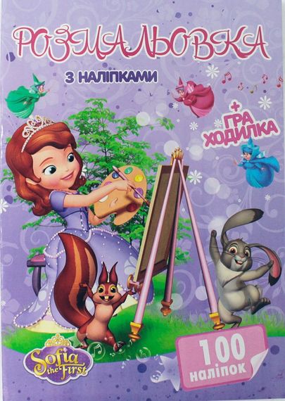 Раскраска София А4 + 100 наклеек SH06402 Jumbi (6900203253125)