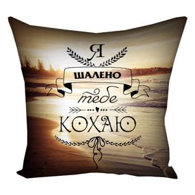 Подушка габардинова з принтом Я безумно тобі люблю 40x40 см (4P_WOL035)
