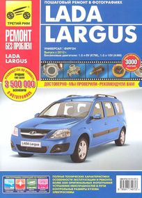 Lada Largus. Посібник з ремонту й експлуатації. Книга