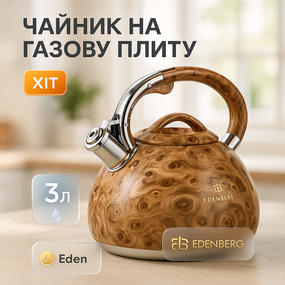 Чайник зі свистком з одинарним дном Edenberg, Якісний чайник з нержавіючої сталі зі свистком EV-38
