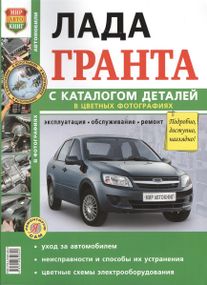 LADA Granta / Лада Гранта. Посібник з ремонту й експлуатації. каталог запчастин. Книга