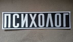 Нашивка на спину "ПСИХОЛОГ" 295 х 75мм