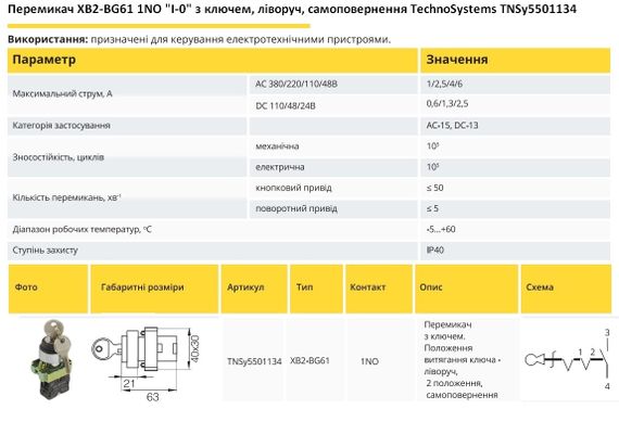 Переключатель XB2-BG61 1NO "I-0" с ключом, влево, самовозврат Ny95501134 | Зображення 1