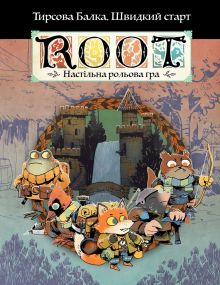 Настільна рольва гра Root RPG: Тирсова Балка. Швидкий старт Коріння НРГ
