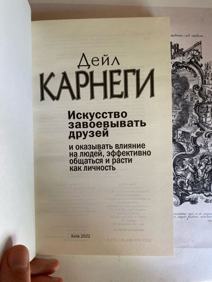 Як здобувати друзів і впливати на людей. Дейл Карнегі. | Зображення 2