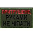 Нашивка "Притрушене, руками не чіпати"