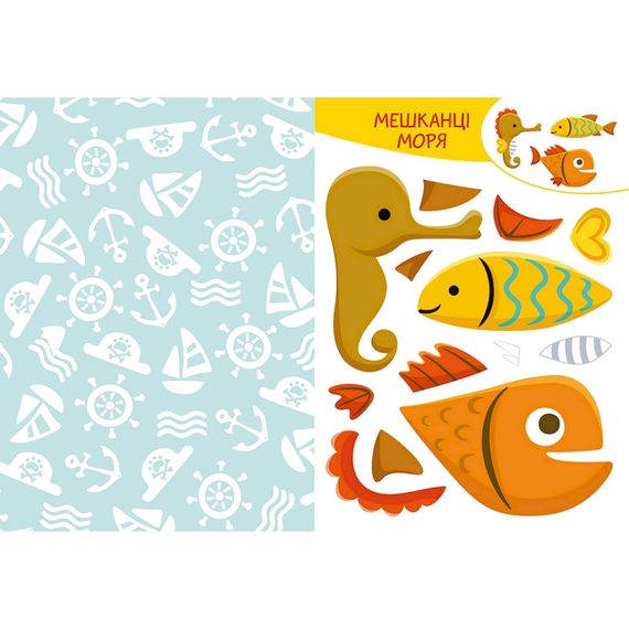 Альбом с шаблонами Вырезай. Клей. Играй "В море" 1747004, 16 страниц | Зображення 2