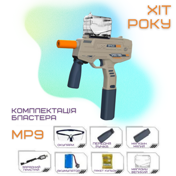 Детский Игрушечный Гель Бластер Пистолет с Орбизами Автоматический на Аккумуляторе МР9 | Зображення 3