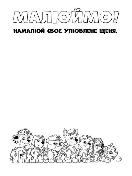 Книжка-розмальовка Щенячий патруль "Справжні герої" 228007 укр. мовою | Зображення 1
