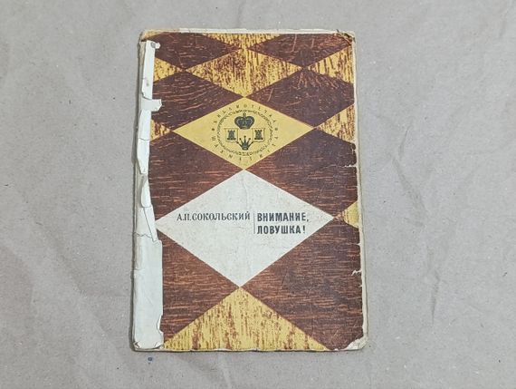 Сокольский А.П. Внимание, ловушка! 1970 серия "Библиотечка шахматиста".
