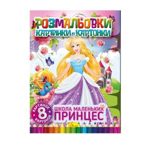 Книжка-розмальовка "Школа маленьких принцес" РМ-26-02, 8 картинок і карток