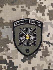 Шеврон 15 мобільний прикордонний загін "Сталевий кордон" / зелений