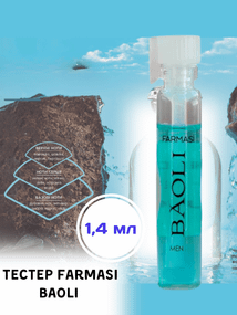 Тестер мужской парфюмированной воды Farmasi Baoli 1,4 мл