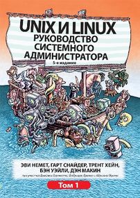 Unix и Linux. Руководство системного администратора, 5-е издание. Том 1 - Эви Немет