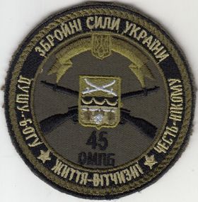 Шеврон 45 ОМПБ ЗСУ