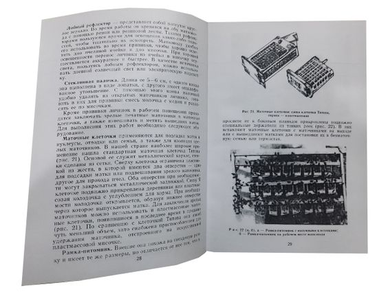 Книга "Виведення бджолиних маток (Практичний посібник)" Малков В.В., Мартинов А.Г., Назін С.М. | Зображення 2