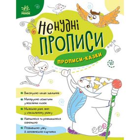 Детская книжечка "Нескучные прописи: Прописи-сказки" Ранок 1456003