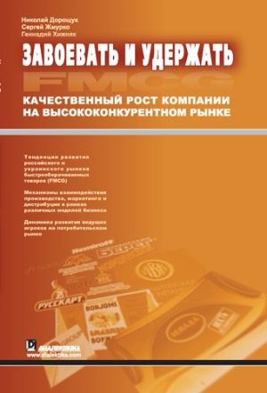 Завоевать и удержать. Качественный рост компании на высококонкурентном рынке FMCG - Николай Богданович Дорощук