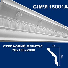Плінтус  стельовий SIMJA 15001 з орнаментом 78х130х2000 мм