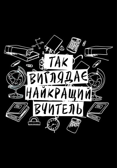 Футболка жіноча чорна з принтом "Найкращий вчитель", XL | Зображення 1