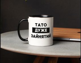 Чашка  Тато дуже зайнятий