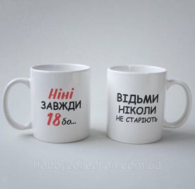 Кружка з принтом "Ніні Завжди 18" 330 мл Біла