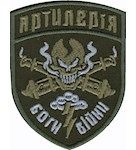 Шеврон "Артилерія Боги війни" Олива