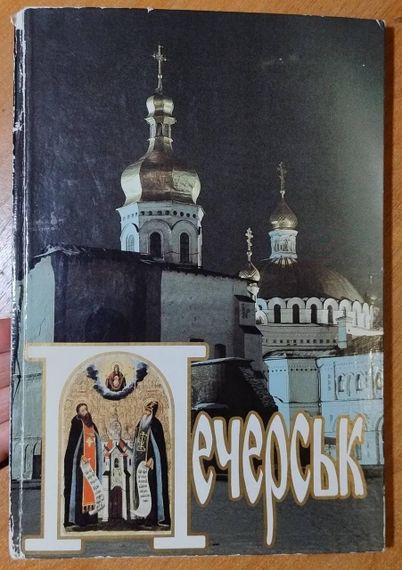 Д.Писаренко Печерськ. Фотоальбом. 1996