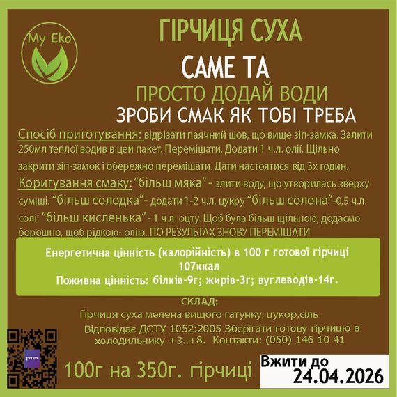Горчица пищевая, сорт высший, вес 100г сухой смеси на 350г горчицы, срок  24.14.2026г