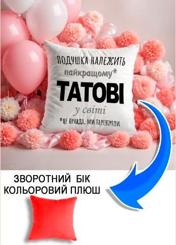 Подушка плюшева Мерч Крафт Дизайн з принтом Подушка належить татові червоний плюш квадратна 33х33 см