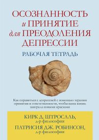 Осознанность и принятие для преодоления депрессии. Рабочая тетрадь - Кирк Д. Штросаль