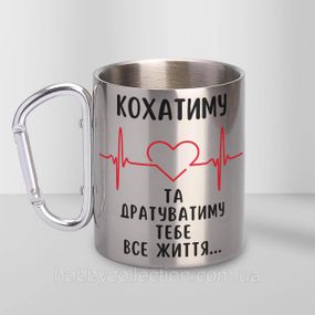 Кружка металева з карабіном "Кохатиму та Дратуватиму тебе все життя" 300 мл Срібляста