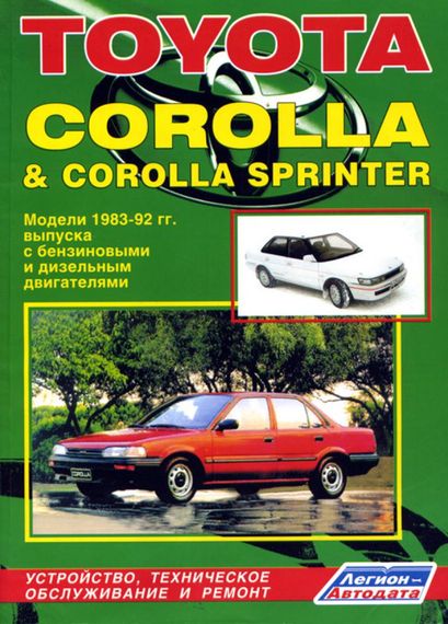 Toyota Corolla, Sprinter 1983-1992. Посібник з ремонту. Книга