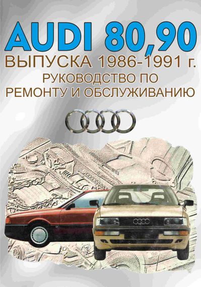 Audi 80 / Audi 90 (Ауди 80 / Ауди 90) 1986-1991. Руководство по ремонту и  обслуживанию. Книга. Техинформ