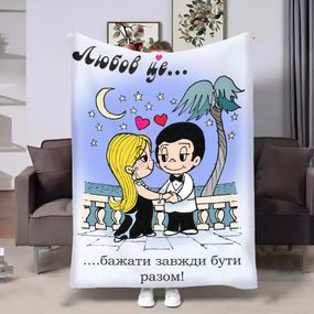 Плед 3D на день закоханих Love is Разом 18024 135х160 см