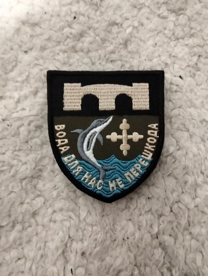 Шеврон Вода для нас не перешкода