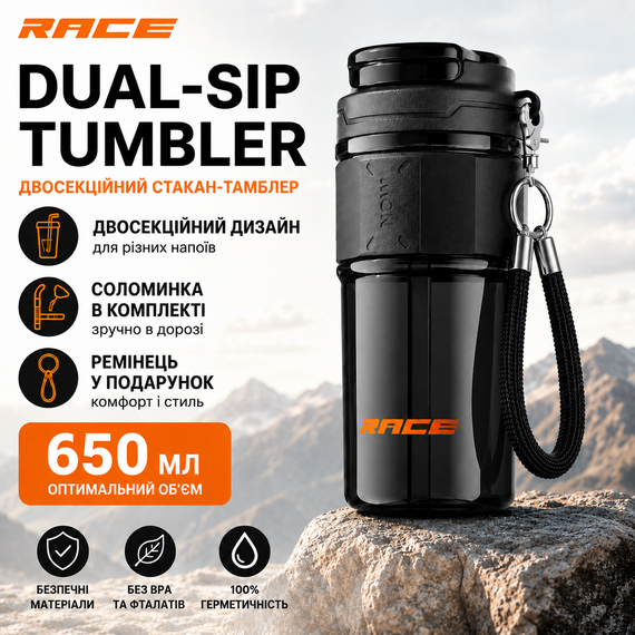 Двухсекционный стакан-тамблер RACE Dual-Sip 650 мл с соломинкой и ремешком (Черный)