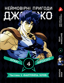 Манга KT Yohoho Print Неймовірні Пригоди ДжоДжо - Частина 1: Фантомна Кров Том 04 YP JJ 04 (1891460075)