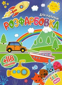Розмальовка для малюків Sago mini А4 + 118 наклейок 1422 Jumbi (6902017061422)