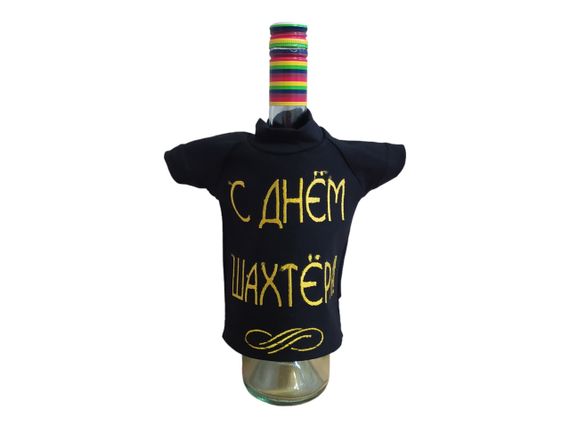 Футболка чохол упаковка пляшки алкоголю з днем шахтера Чорний 00396