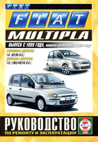 Fiat Multipla.Посібник з ремонту та експлуатації. Книга