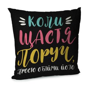 Подушка диванна з оксамиту Коли щастя поруч, просто обійми його 45x45 см (45BP_21NG014)