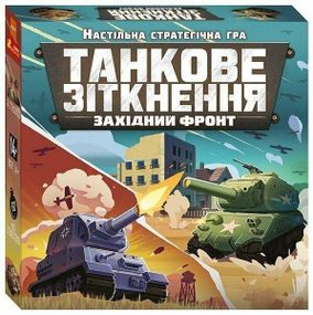 Настільна стратегічна гра Танкове зіткнення. Західний фронт