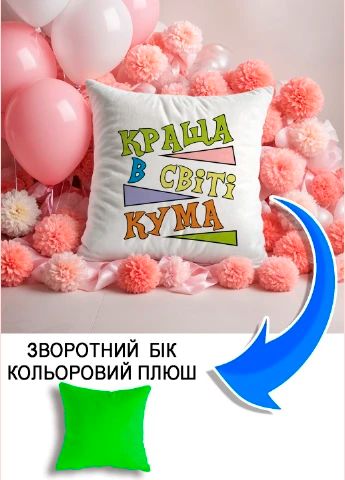 Подушка плюшева Мерч Крафт Дизайн з принтом кума краща салатовий плюш квадратна 33х33 см