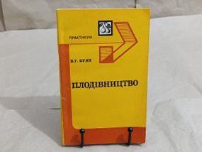 В.Г. КУЯН
Плодівництво 1985