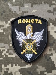 Шеврон 3 ПРИКЗ 2 ПРИККШР Щит Помста