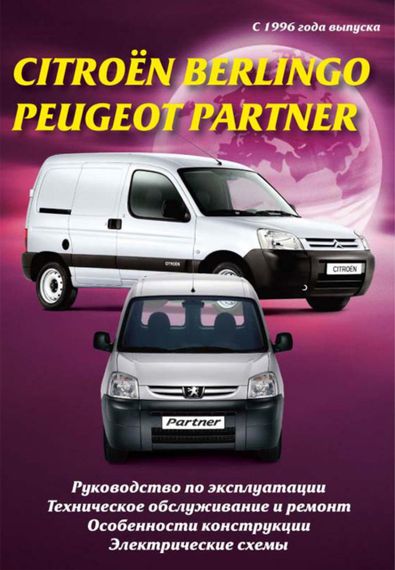 Citroen Berlingo / Peugeot Partner. Керівництво по ремонту та експлуатації. Книга