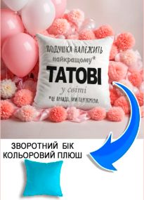 Подушка плюшева Мерч Крафт Дизайн з принтом Подушка належить татові блакитний плюш квадратна 33х33 см