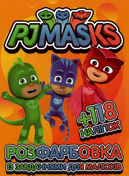 Розмальовка Герої в масках А4 + 118 наліпок 0212 Jumbi (6902020080212)