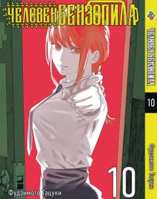 Манга KT Bee's Print Людина-бензопила Том 10 BP CM 10 (1603688506)